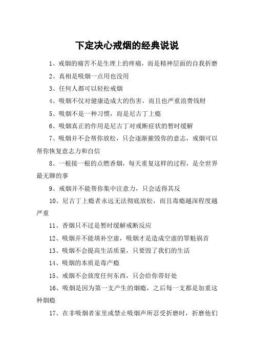 下定决心戒烟的经典说说 1,戒烟的痛苦不是生理上的疼痛,而是精神层面