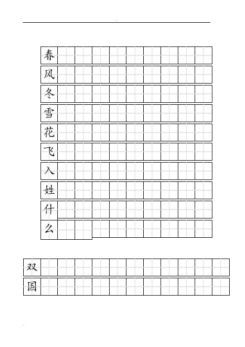 一年级田字格练字模板 - 百度文库