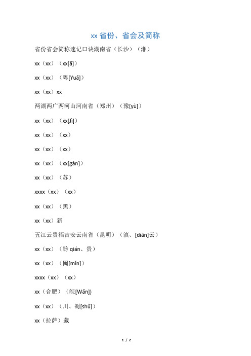 省份省会简称速记口诀湖南省(长沙)(湘) xx(xx)(xx[]) xx(xx)(粤[yu])
