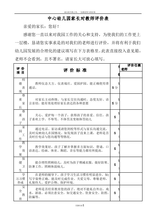 中心幼儿园家长对教师评价表 亲爱的家长:您好!