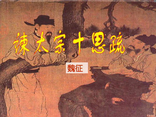 魏征1.读悟"十思"的积极意义 2.