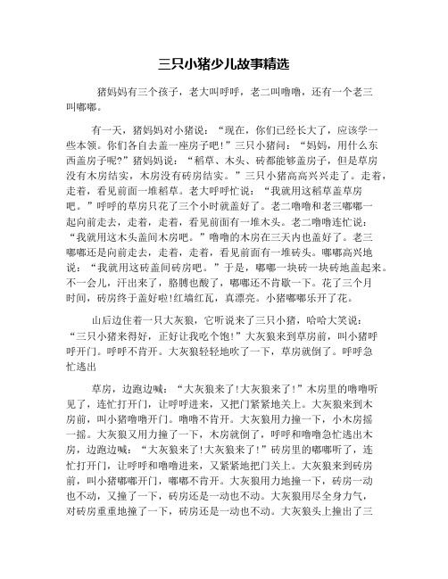 三只小猪少儿故事精选 猪妈妈有三个孩子,老大叫呼呼,老二叫噜噜,还有