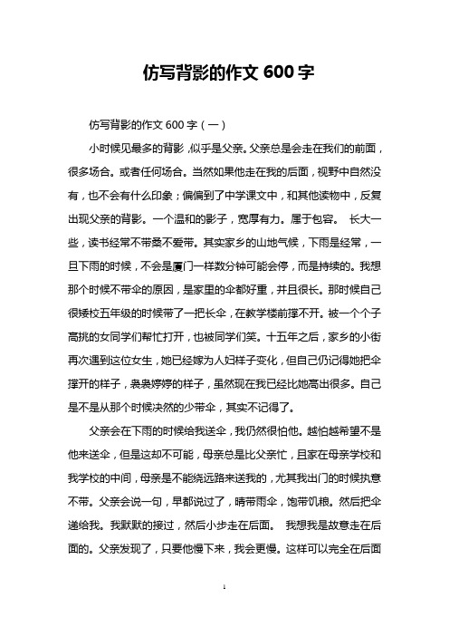仿写背影的作文600字 仿写背影的作文600字(一) 小时候见最多的背影