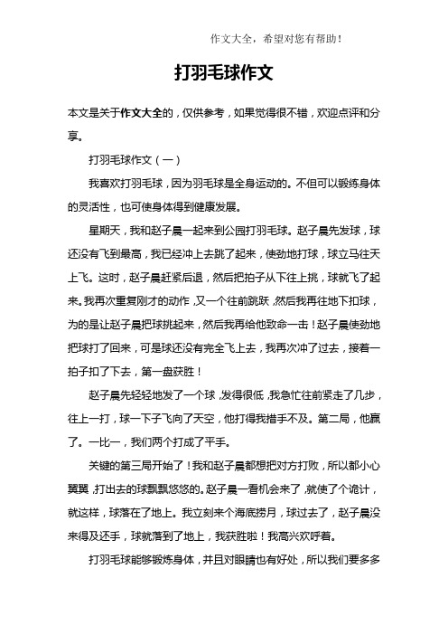 打羽毛球作文 打羽毛球作文(一)我喜欢打羽毛球,因为羽毛球是全身运动