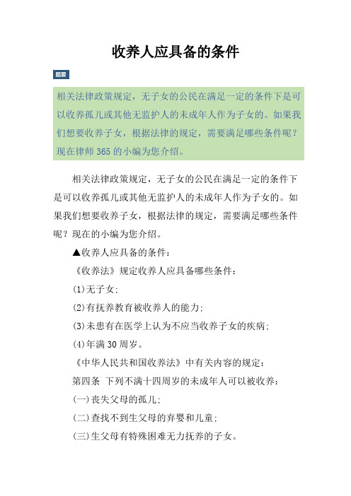 如果我们想要收养子女,根据法律的规定,需要满足哪些条件呢?