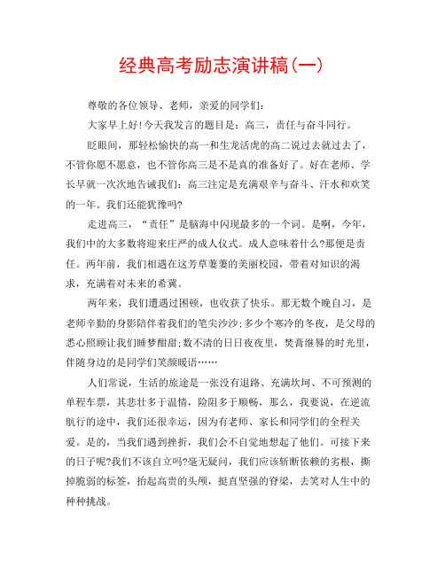 經典高考勵志演講稿(一) 尊敬的各位領導,老師,親愛的同學們: 大家