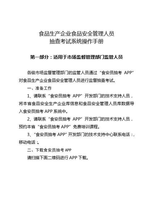 1,请联系"食安员抽考app"开发部门的技术支持人员,将本省食品安全
