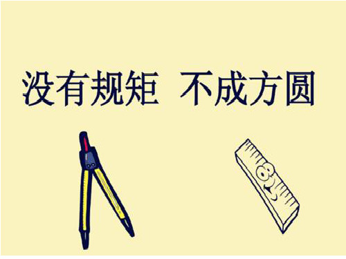 " 不以规矩,不成方圆 孟子曰:"离娄