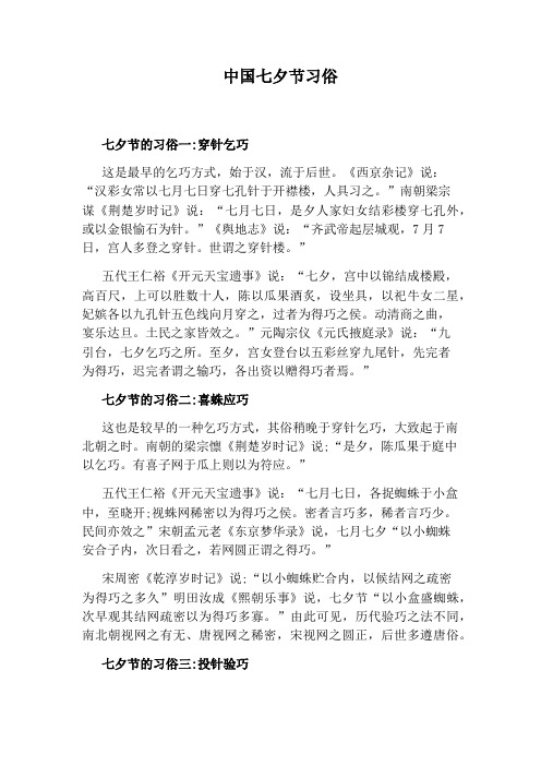 中国七夕节习俗 七夕节的习俗一:穿针乞巧 这是最早的乞巧方式,始于汉
