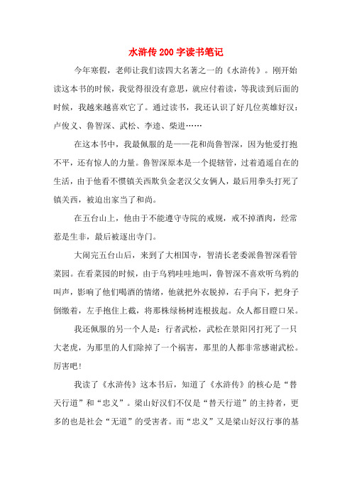 水滸傳讀書筆記200字20篇 - 百度文庫