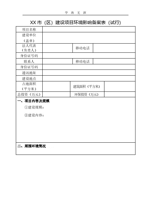环评备案登记表 - 百度文库