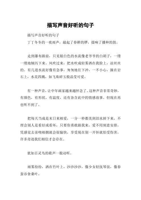 描写声音动听的唯美句子 - 百度文库