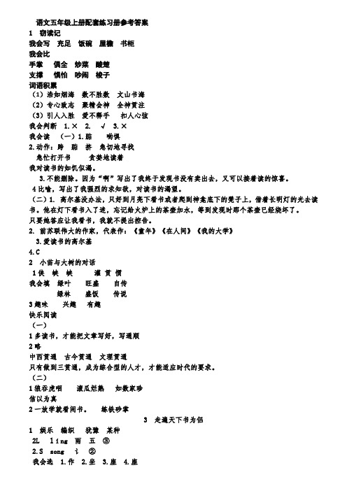 語文五年級上冊配套練習冊參考答案 1竊讀記 我會寫充足飯碗屋簷書櫃