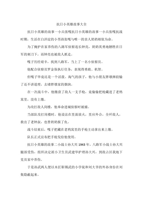 抗日小英雄故事大全 抗日小英雄的故事一小兵张嘎抗日小英雄的故事一