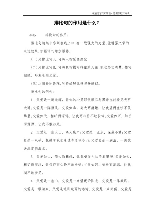 导读:排比句的作用:排比句读起来感到琅琅上口,有一股强大的力量,能