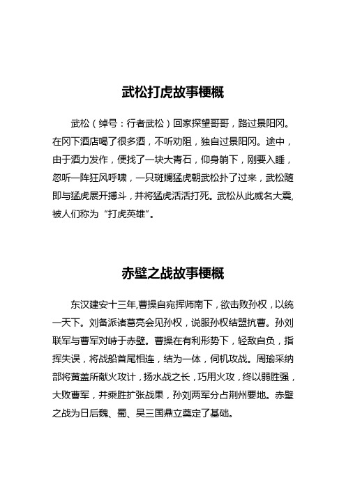 武松打虎故事梗概 武松(绰号:行者武松)回家探望哥哥,路过景阳冈.