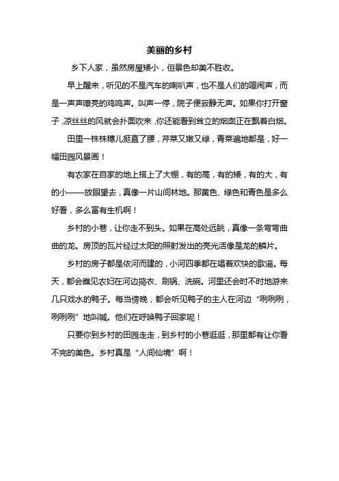 美丽的乡村400字作文 - 百度文库