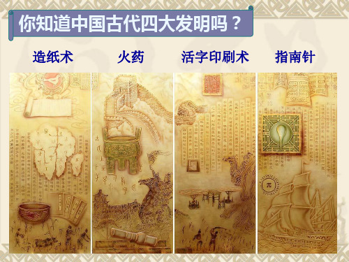 你知道中国古代四大发明吗?