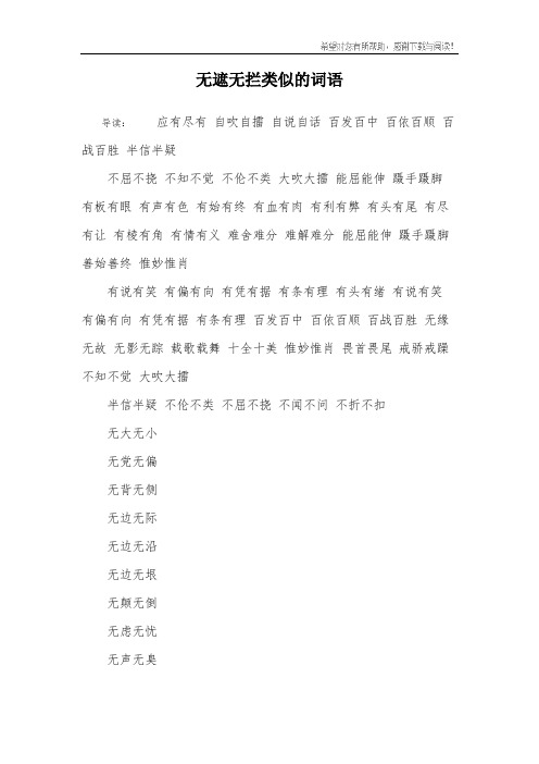 无遮无拦类似的词语 导读:应有尽有 自吹自擂 自说自话 百发百中 百依