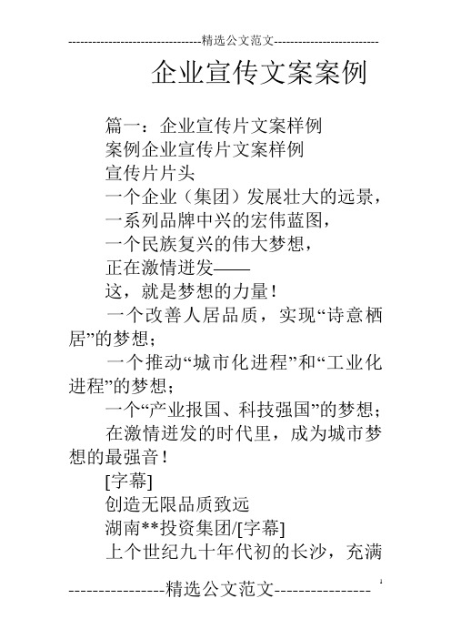 企业宣传文案案例 篇一:企业宣传片文案样例案例企业宣传片文案样例