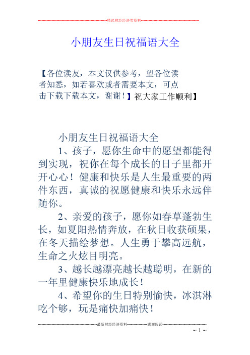 小朋友生日祝福语大全 小朋友生日祝福语大全 1,孩子,愿你生命中的