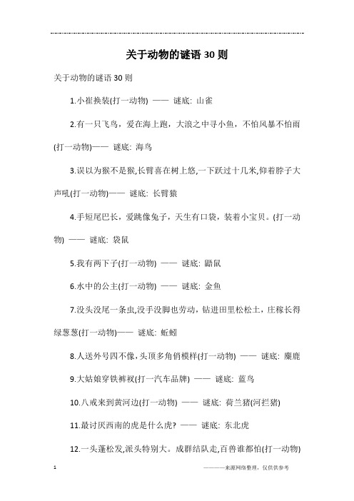 关于动物的谜语30则1.小崔换装(打一动物)——谜底:山雀2.