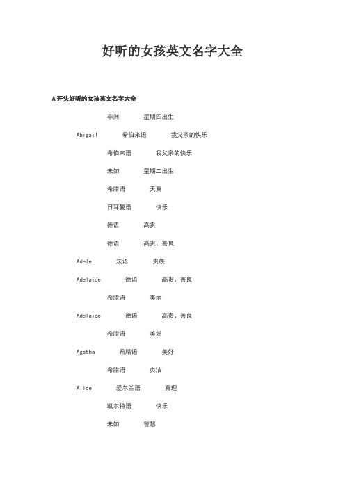 好听的女孩英文名字大全 a开头好听的女孩英文名字大全 非洲 星期四