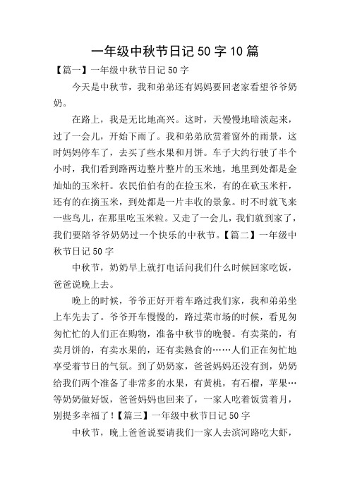 一年级中秋节日记50字10篇 【篇一】一年级中秋节日记50字 今天是中秋