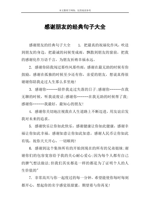 感谢朋友的经典句子大全 感谢朋友的经典句子大全1.