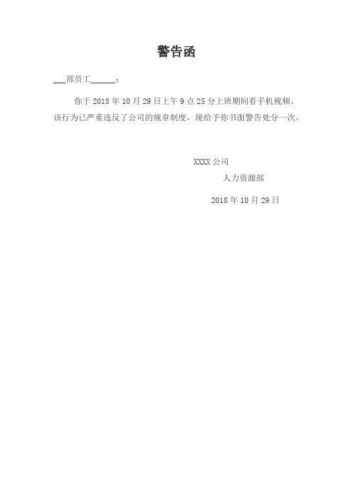 该行为已严重违反了公司的规章制度,现给予你书面警告处分一次.