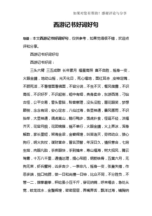 西遊記書好詞好句西遊記書好詞:三頭六臂 三五成群 長年累月 福星高