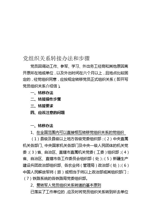 且地点比较固定的,经党组织同意,应按规定转移党员正式组织关系(即开