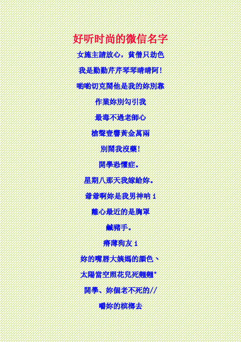 好微信号名称大全 - 百度文库