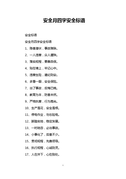 四字安全口号 - 百度文库