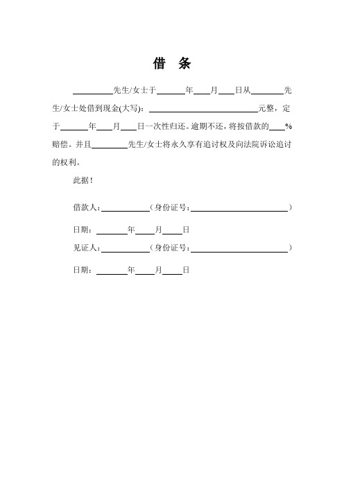 借条 先生/女士于年月日从先生/女士处借到现金(大写):元整,定 于年月