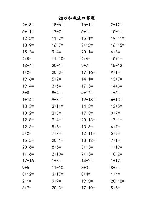 20以内加减法口算 - 百度文库