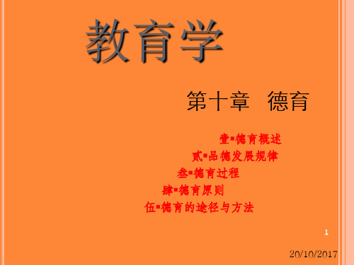 教育學 第十章 德育 壹德育概述 貳品德發展規律 叄德育過程 肆德育