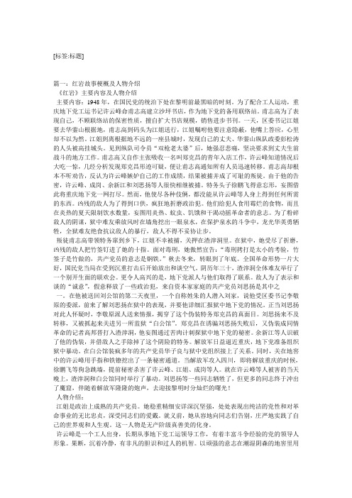 [标签:标题] 篇一:红岩故事梗概及人物介绍 《红岩》主要内容及人物