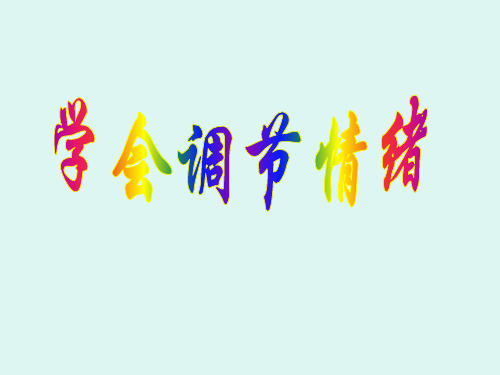 心海导航 要想心情快乐, 学会自我调节 !