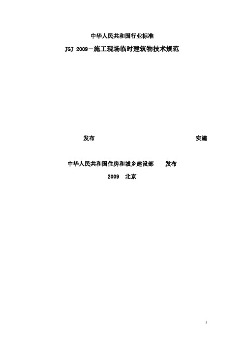 2009北京前言 本规范是根据建标[2007]125号文"关于印发《2007年工程