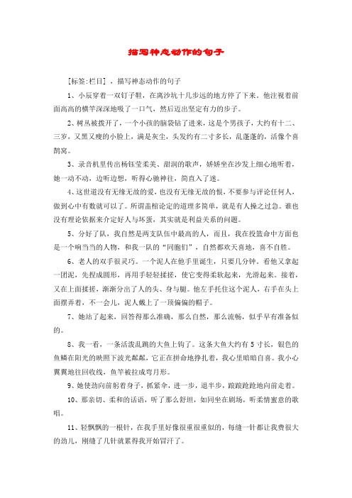 描写神态动作的句子 [标签:栏目] ,描写神态动作的句子 1,小辰穿着一