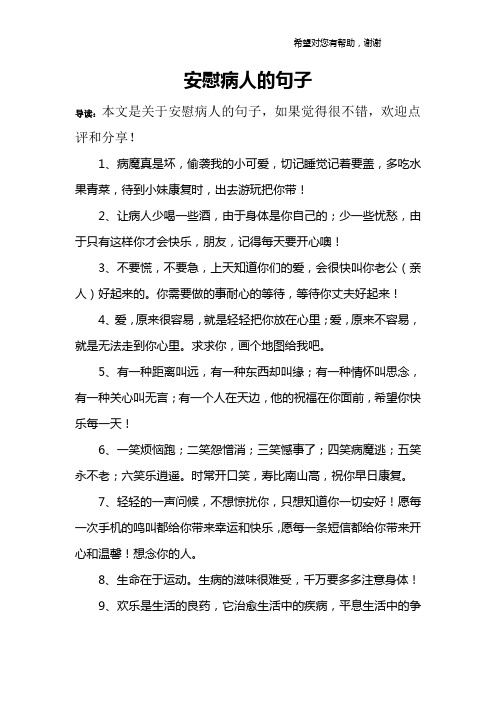 安慰病人的句子 導讀:本文是關於安慰病人的句子,如果覺得很不錯,歡迎