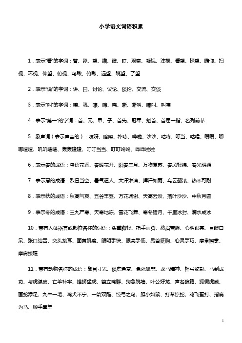 表示"看"的字词:瞥,瞅,望,瞄,瞪,盯,观察,凝视,注视,看望,探望,瞻仰