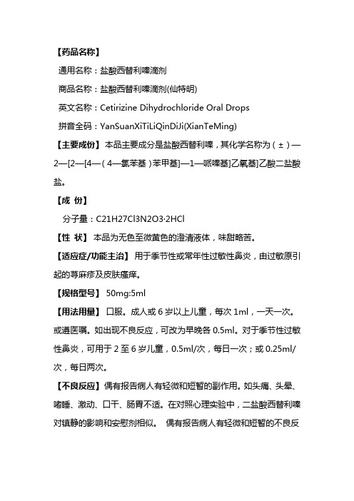 【药品名称】 通用名称:盐酸西替利嗪滴剂 商品名称:盐酸西替利嗪滴剂