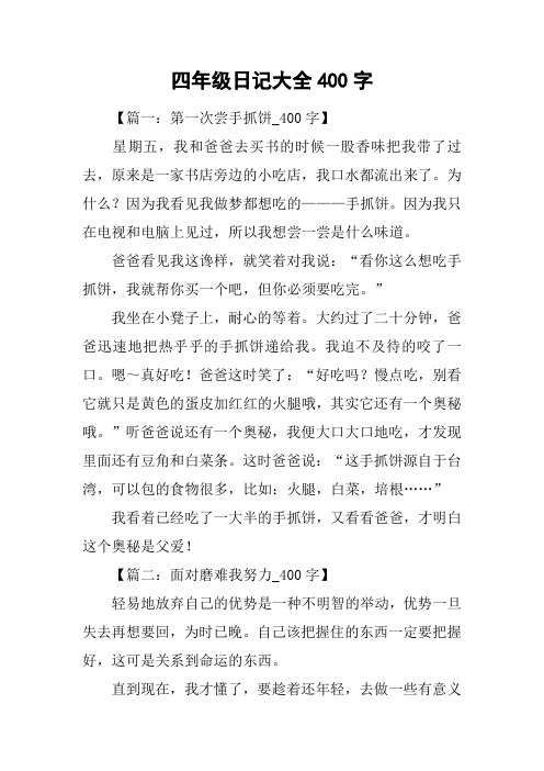 四年级日记大全400字 【篇一:第一次尝手抓饼_400字】星期五,我和爸爸