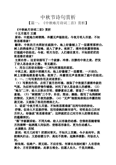 中秋节诗句赏析 【篇一:《中秋咏月诗词二首》赏析】 《中秋咏月诗词