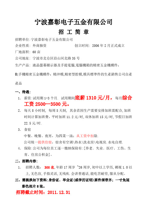 宁波嘉彰电子五金有限公司 招工简章 招聘单位:宁波嘉彰电子五金有限