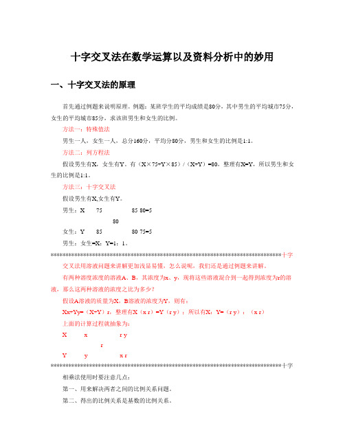 十字交叉法在数学运算以及资料分析中的妙用 一,十字交叉法的原理