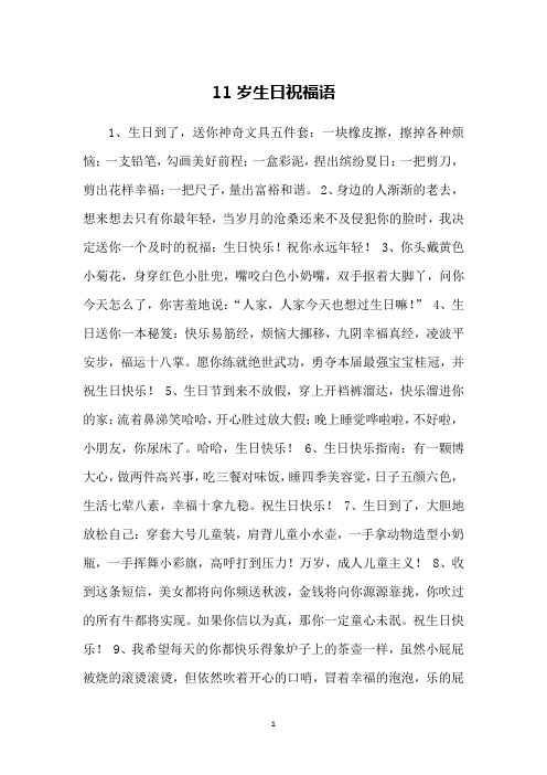 11岁简单生日祝福语 - 百度文库