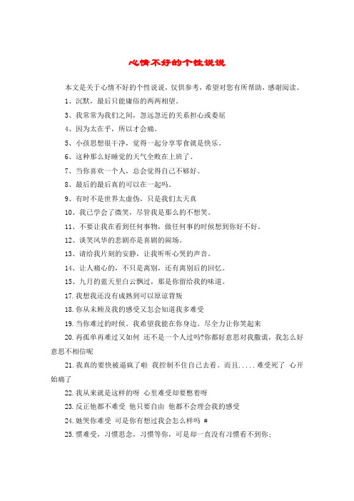 心情不好的个性说说 本文是关于心情不好的个性说说,仅供参考,希望对